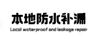 江口本地防水补漏